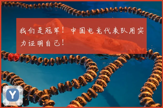 我们是冠军!中国电竞代表队用实力证明自己!