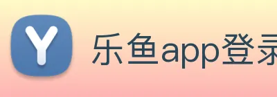 乐鱼app登录入口 Logo